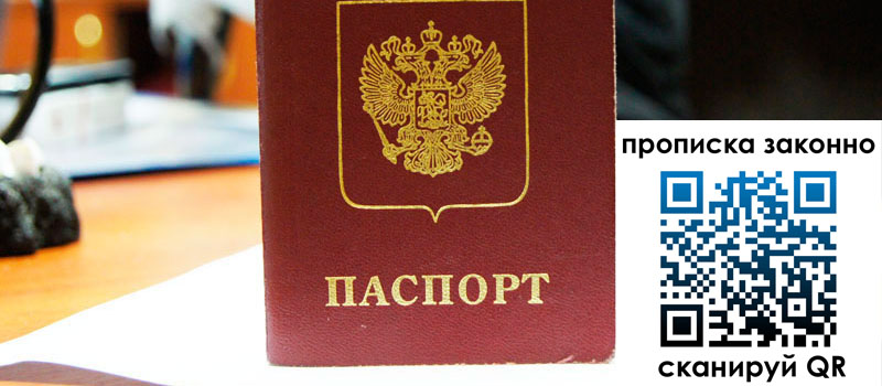 прописка в Реже